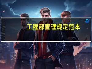 工程部管理规定范本（工程部管理规章制度）