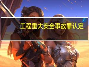 工程重大安全事故罪认定
