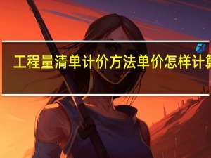 工程量清单计价方法单价怎样计算呢