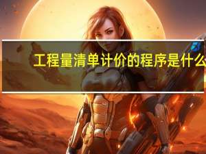 工程量清单计价的程序是什么