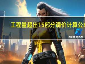 工程量超出15%部分调价计算公式