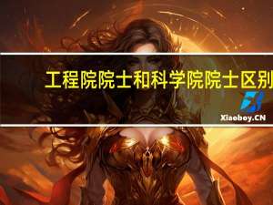 工程院院士和科学院院士区别