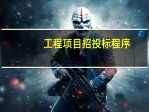 工程项目招投标程序