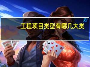 工程项目类型有哪几大类