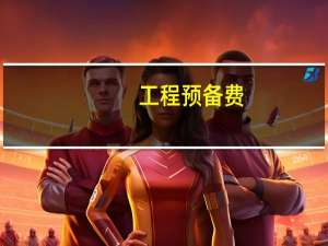 工程预备费
