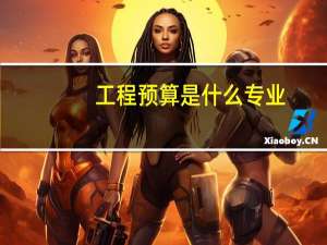 工程预算是什么专业
