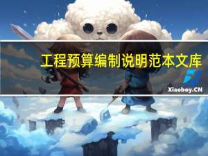 工程预算编制说明范本文库（工程预算编制说明）