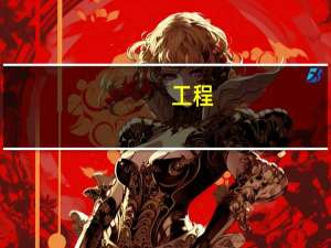 工程：工程硕士构建知识结构的出发
