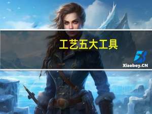 工艺五大工具