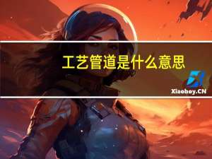 工艺管道是什么意思