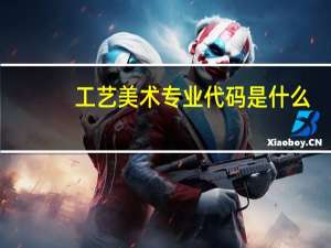 工艺美术专业代码是什么