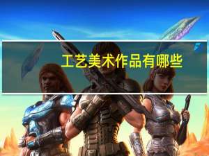 工艺美术作品有哪些