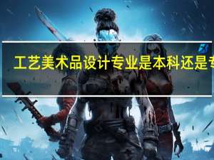 工艺美术品设计专业是本科还是专科