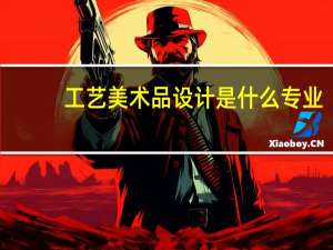 工艺美术品设计是什么专业