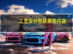 工艺设计包括哪些内容