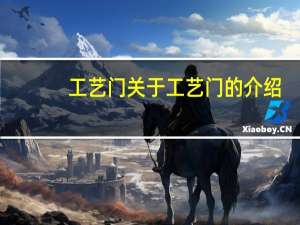 工艺门 关于工艺门的介绍