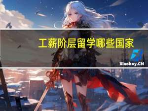 工薪阶层留学哪些国家