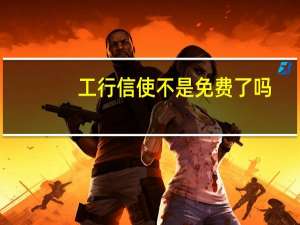 工行信使不是免费了吗