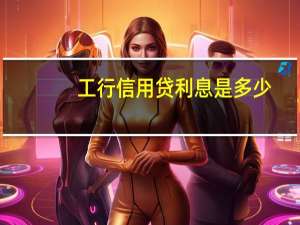 工行信用貸利息是多少