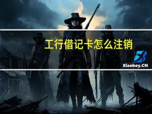 工行借记卡怎么注销