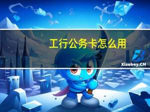 工行公务卡怎么用