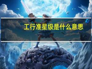 工行准星级是什么意思