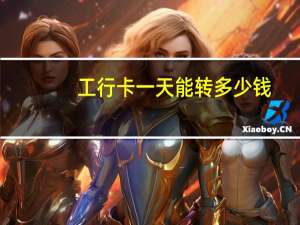 工行卡一天能转多少钱