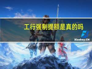 工行强制提额是真的吗
