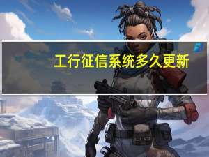 工行征信系统多久更新