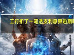 工行扣了一笔透支利息算逾期吗