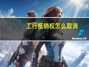 工行抵销权怎么取消