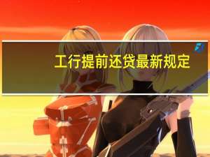 工行提前还贷最新规定