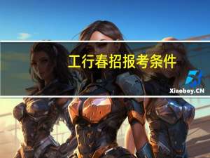 工行春招报考条件