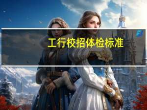 工行校招体检标准