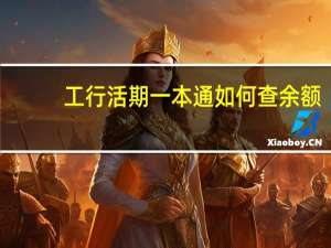 工行活期一本通如何查余额