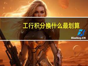 工行积分换什么最划算