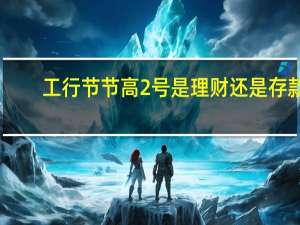 工行节节高2号是理财还是存款（工行节节高2号利率表）