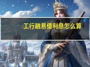 工行融易借利息怎么算