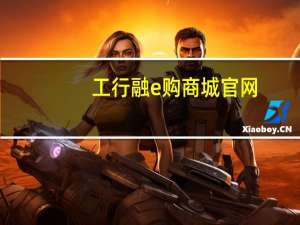 工行融e购商城官网（工行融e购商城登陆）