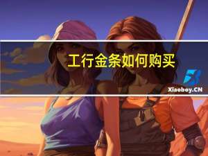 工行金条如何购买