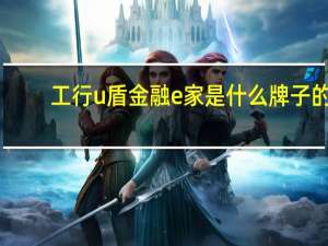 工行u盾金融e家是什么牌子的（【金融小百科】工行u盾怎么用）