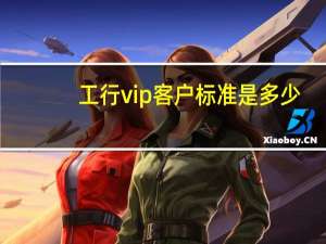 工行vip客户标准是多少