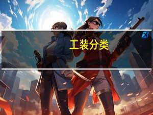 工装分类