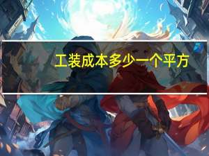 工装成本多少一个平方