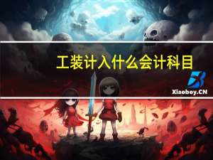 工装计入什么会计科目