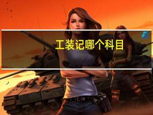 工装记哪个科目