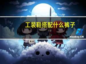 工装鞋搭配什么裤子