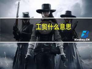 工贸什么意思