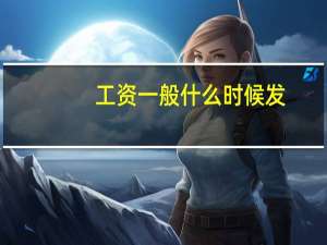 工资一般什么时候发