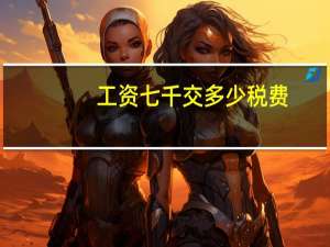 工资七千交多少税费